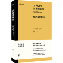尤里卡文库：西西弗神话（诺贝尔文学奖得主阿尔贝·加缪代表作品 影响一代欧洲年轻人的生活启示录）哲学经典读物23元 (券后省15)