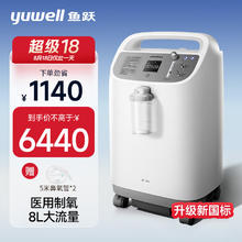 鱼跃 8L升新国标医用大流量带雾化中重度缺氧制氧机8F-8W