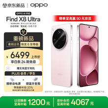 OPPO Find X8 Ultra 5G手机 12GB+256GB 晨曦微光券后5899元