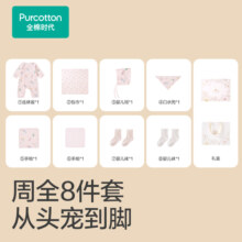 【四季八件套】全棉时代新生儿礼盒婴儿宝宝用品大全满月礼见面礼