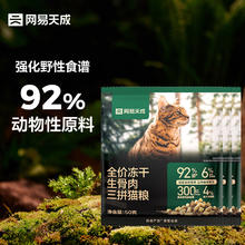 网易天成 网易严选天成全价冻干生骨肉三拼猫粮高鲜肉益生菌幼猫成猫冻干粮 50g*3袋