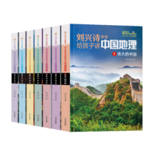 刘兴诗爷爷给孩子讲中国地理（7册）讲述写给儿童的地理书小学生三四五六年级科学课外书科普类读物寒假阅读寒假课外书课外寒假自主阅读假期读物省钱卡