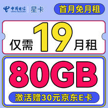 中国电信 星卡 19元月租（80G全国流量+首月免月租+畅享5G）激活送30元E卡