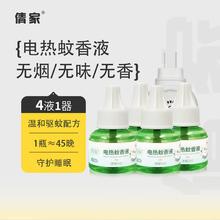 电热蚊香液 驱蚊液 4液+1器-无色无味