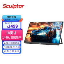 雕塑家 sculptor 18英寸2.5器144hz高刷100DCI-P3色域 笔记本电脑手机一线直连副屏PS5游戏电竞扩展屏