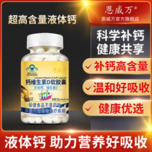 200粒恩威万液体钙软胶囊维生素d3k2碳酸钙青少年中老年成人补钙