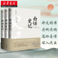 白话史记 全3册 白话文全译本 史记  司马迁 中国通史 中华上下五千年 二十四史 资治通鉴历史知识读物畅销书 新华书店正版包邮