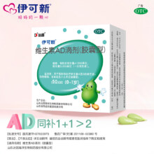 伊可新维生素AD滴剂（胶囊型）【组合装】50粒*2+30粒*1（0~1岁）