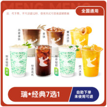 瑞幸 经典7选1 通兑券 美式拿铁 冰茶全国通用 【芭芭农场】