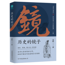 历史的镜子：全新未删节增补典藏插图版