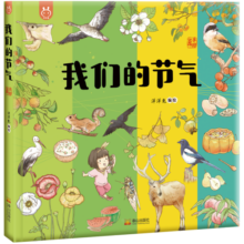 我们的节气 入选国家新闻出版署农家书屋重点出版物推荐目录 洋洋兔童书(中国环境标志产品 绿色印刷)