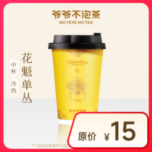 【爷爷不泡茶】花魁单丛 中杯 （原价15元）