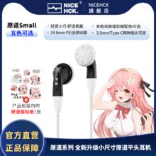 NICEHCK 原道Small 高性能动圈小尺寸平头塞3.5mm/Type-C有线耳机