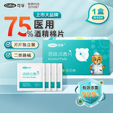 可孚 Cofoe 酒精消毒片75%酒精杀菌消毒独立包装 3cm*6cm 50片/盒