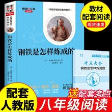 百亿补贴：钢铁是怎样炼成的必读正版初中原著配套人教版八年级下册课外书