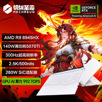 机械革命 蛟龙16Pro 16英寸游戏电竞笔记本电脑(R9-8945HX 32G 1T RTX5070Ti 300HZ 2.5K 白)