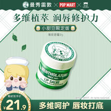 曼秀雷敦 薄荷经典修护润唇霜9g小甜豆联名版保湿滋润去死皮淡唇纹