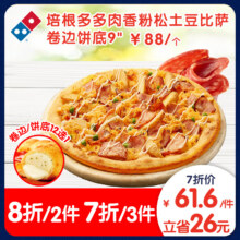 达美乐 培根多多肉香粉松土豆比萨9