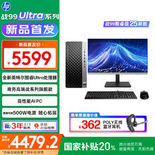 惠普 国家补贴 25款战99 高性能台式电脑主机 (Ultra5 225 32G 1T) 23.8护眼大屏 办公学习机 生产力