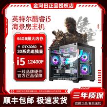 金河田 酷睿i5 12400F/RTX3060独显高配台式电脑主机 吃鸡电脑直播台式机