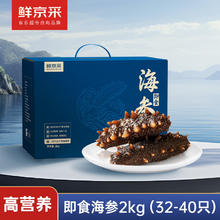 鲜京采 大连即食海参2kg 32-48只 底播辽刺参 礼盒装 源头直发 即食海参 2000g 32-40只