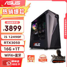 圣旗 华硕（ASUS）i5 12400F/RTX3050显卡/16G /1T黑神话悟空电竞游戏设计师台式电脑主机整机