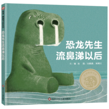 【信谊】恐龙先生流鼻涕以后（3-8岁）信谊原创图画书奖 勇敢面对挫折童书绘本寒假阅读寒假课外书课外寒假自主阅读假期读物省钱卡