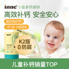 Inne小金条钙镁锌 液体维C   液体婴幼儿钙0防腐 增强抵抗宝宝补钙 【高效补钙】钙镁锌*1