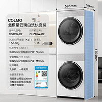 COLMO 北极星洗烘套装C2 10KG滚筒全自动+热泵烘干机AI轻干洗纯平全嵌套装CG10W-C2+CHZ10W-C2