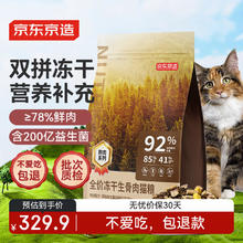20点开始：京东京造 冻干生骨肉全价猫粮10kg(鸡肉味)