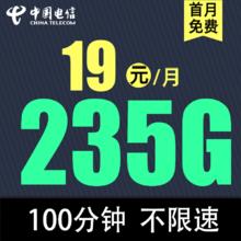 中国电信 暖晴卡19元235G全国流量不限速100分钟