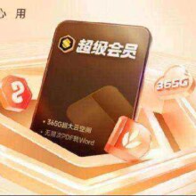 plus会员：WPS超级会员3年卡