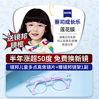 蔡司 1.50成长乐近视防控离焦镜片*2片（涨超50度免费换镜）+送镜邦儿童镜框多款可选