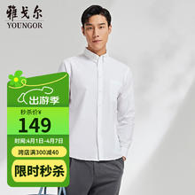 雅戈尔 衬衫男春季长袖不易皱舒适工作百搭衬衣商务休闲 白色