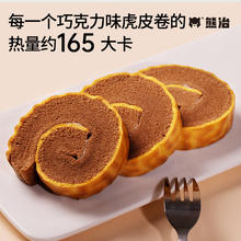 熊治 瑞士卷 巧克力味虎皮卷5只