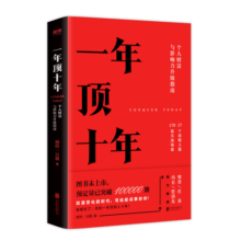 【樊登推荐】一年顶十年（剽悍一只猫2020年新作！）