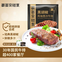 豪客来 houcaller 黑胡椒整切调理西冷牛排（1.5kg/10片含酱包）牛扒牛肉生鲜烧烤
