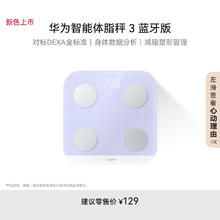华为 HUAWEI 智能体脂秤 3 蓝牙版 蓝楹紫 家用智能电子秤体重秤体脂秤 人体成分检测算法 13项身体数据监测