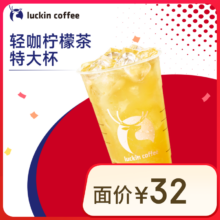 瑞幸咖啡 特大杯 轻咖柠檬茶 15天有效
