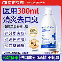 限移动端：沃朗森 VORASSEN 沃朗森医用漱口水消炎杀菌祛牙结石去口臭溃疡幽门螺旋牙周炎 300ml/瓶