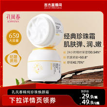 孔凤春 珍珠霜抗皱紧致补水保湿舒缓面霜大容量65g