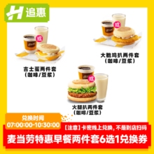 麦当劳特惠早餐两件套6选1兑换券全国链接兑换门店自取