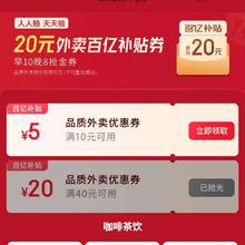 促销活动：京东 20元外卖百亿补贴券 每日早10点晚8点 可领满10-5/40-20元品质外卖优惠券
