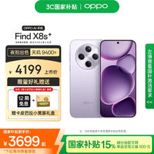 OPPO Find X8s+ 12GB+256GB 风信紫 极窄四等边 天玑9400+ 哈苏人像 手机