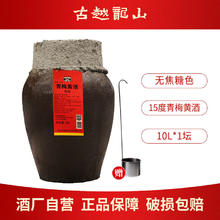 古越龙山 青梅黄酒 10L*1坛【5年陈酿】