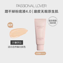 恋火 Passional Lover PL蹭不掉粉底液2.5ml（4.0升级版）象牙白粉底液小样