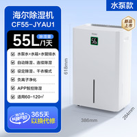 海尔 Haier 除湿机家用抽吸湿衣物护理室内静音器干衣地下室小型干燥神器 55L/天【泵压排水+自动除箱】