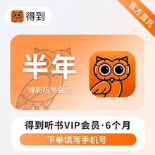 得到 听书会员半年卡6个月