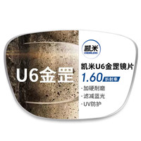 凯米 U6金罡1.60超薄防蓝光镜片+超轻钛架多款可选（可升级FILA斐乐/精工镜架)