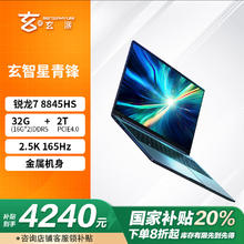 玄派 玄智星 2024-青锋 16英寸轻薄全能笔记本（R7-8845HS、32GB、2TB）